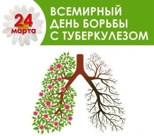 24 марта-Всемирный День борьбы с туберкулёзом